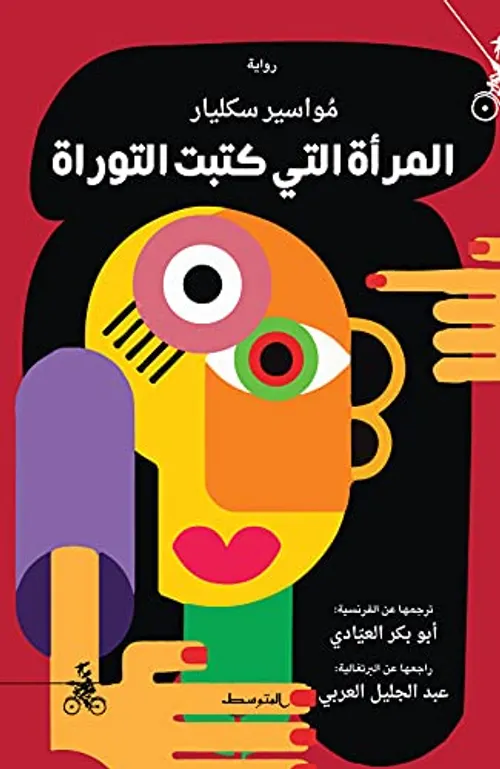 المراة التي كتبت التوراة DP