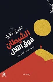 الشيطان فوق التلال DP