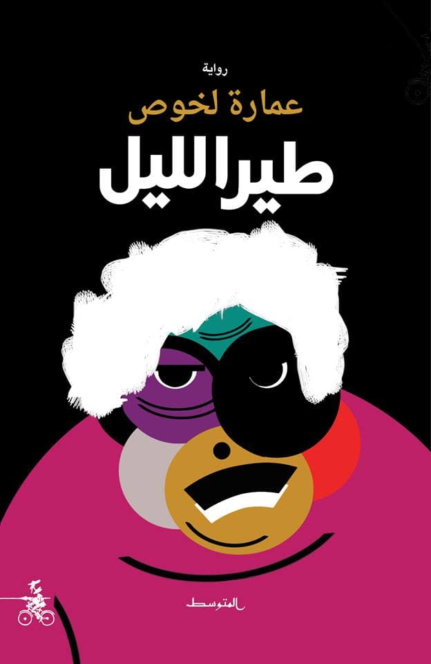 طير الليل DP
