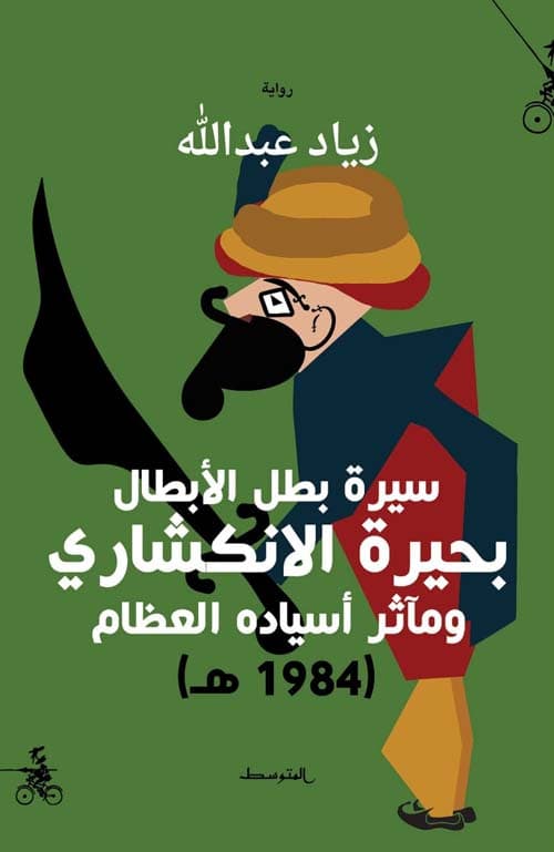 سيرة بطل الابطال بحيرة الانكشاري وماثر اسياده العظام DP