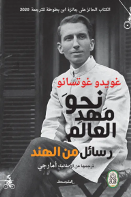 نحو مهد العالم رسائل من الهند DP