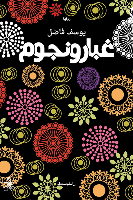 غبار ونجومDP
