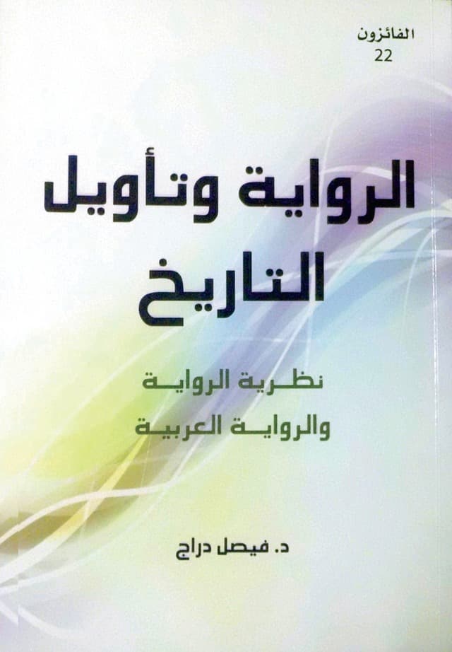 بين التاريخ والرواية DP