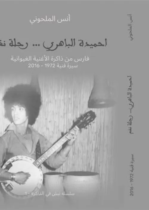 احميدة الباهري رحلة نغمDP