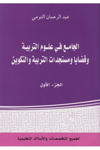 الجامع في علوم التربية وقضايا ومستجدات التربية والتكوين الجزء الاولDP