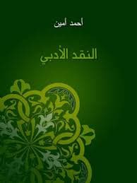 النقد الادبي المعاصر واقع وافاقDP