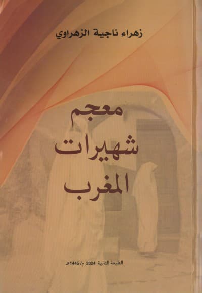 معجم شهيرات المغرب DP