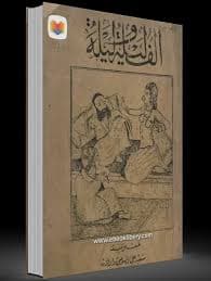 الاحتفالية في مسرحية ابن الرومي DP