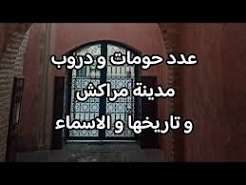 حومات ودروب مدينة مراكش العريقة الانسان والمجال DP
