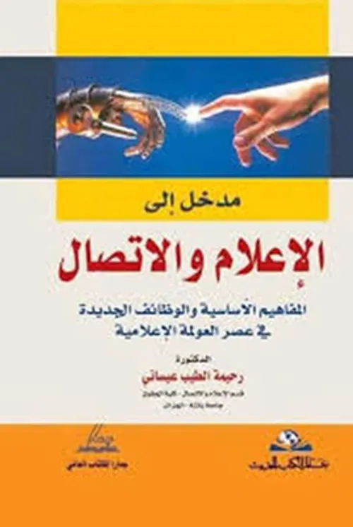 الاعلام والاتصال في زمن العولمة مقاربة نقديةDP
