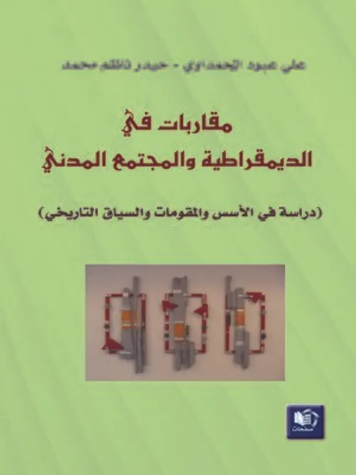 المجتمع المدني الديمقراطية ومتطلبات التنمية DP