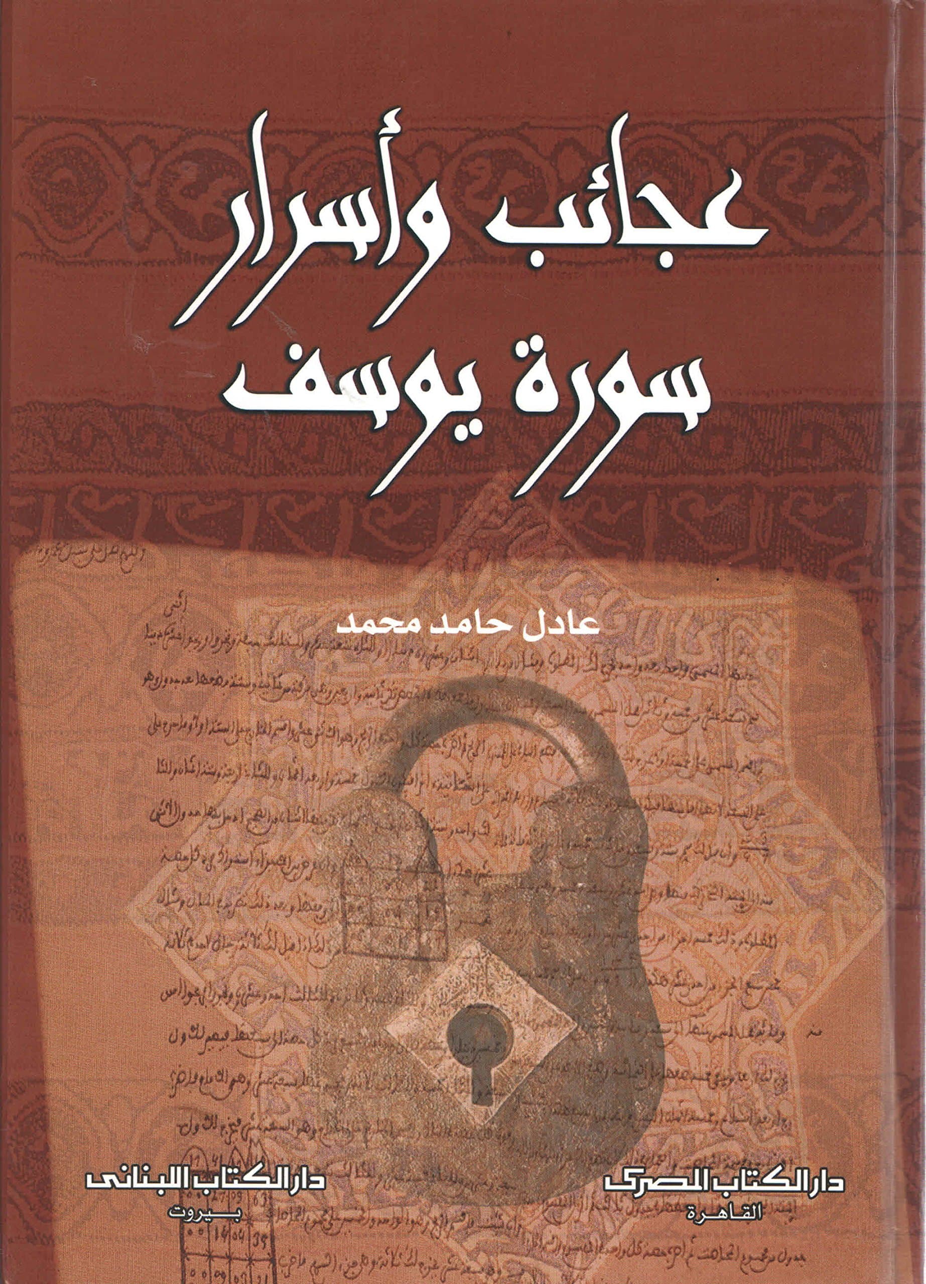الاعجاز الثلاثي المتعدد في سورة يوسف DP