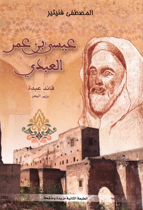 عيسى ابن عمر العبدي قائد عبدة وزير البحر DP