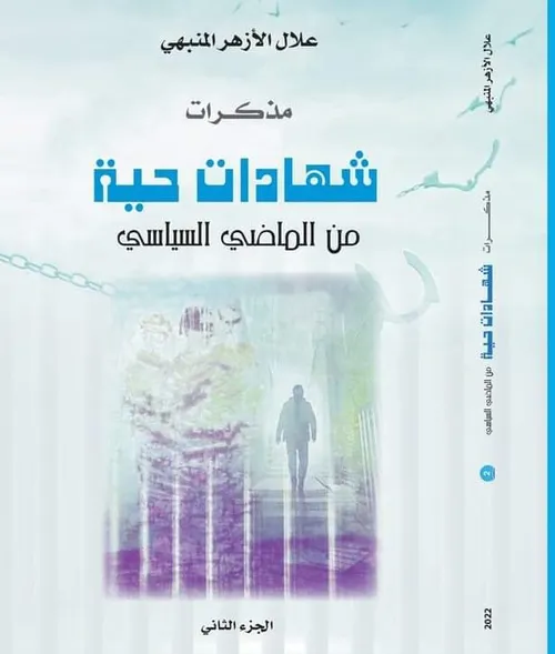 مذكرات شهادات حية من الماضي الجزء الاولDP