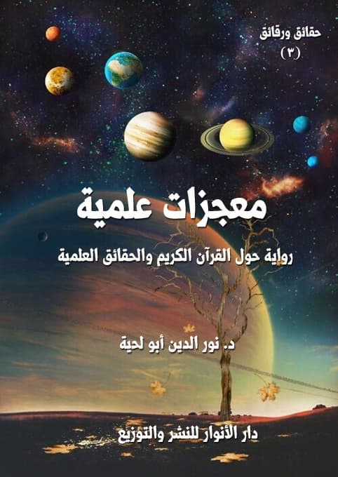 علم الحساب والمعجزة الرقمية في القران الكريم DP