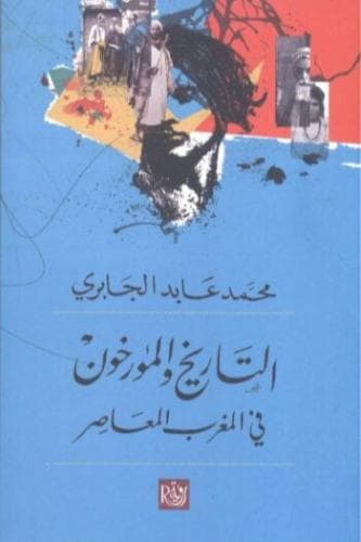 التاريخ والمؤرخون في المغرب المعاصرDP