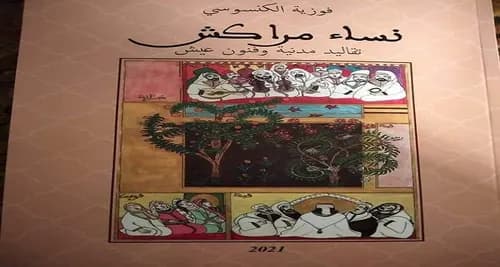 نساء مراكش تقاليد مدينة و فنون عيشDP
