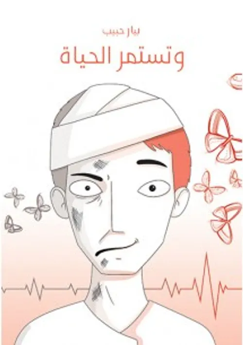 و تستمر الحياةDP