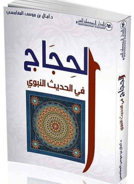 مفهوم الحجاج DP