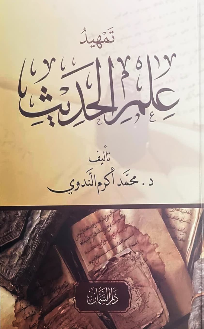 علمية علم الحديث DP