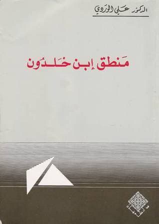 منهج ابن خلدون ومنطقه في صياغة نظريته الاجتماعية  DP