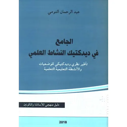 الجامع في ديدكتيك اللغة العربية DP