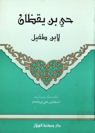 حي بن يقظان المتوحد DP