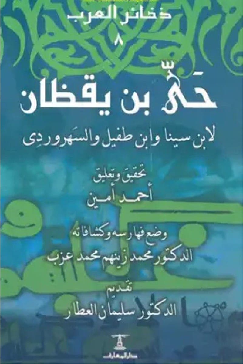 حي بن يقظان المتدبر الذي تعلم اسماء كل شيئDP