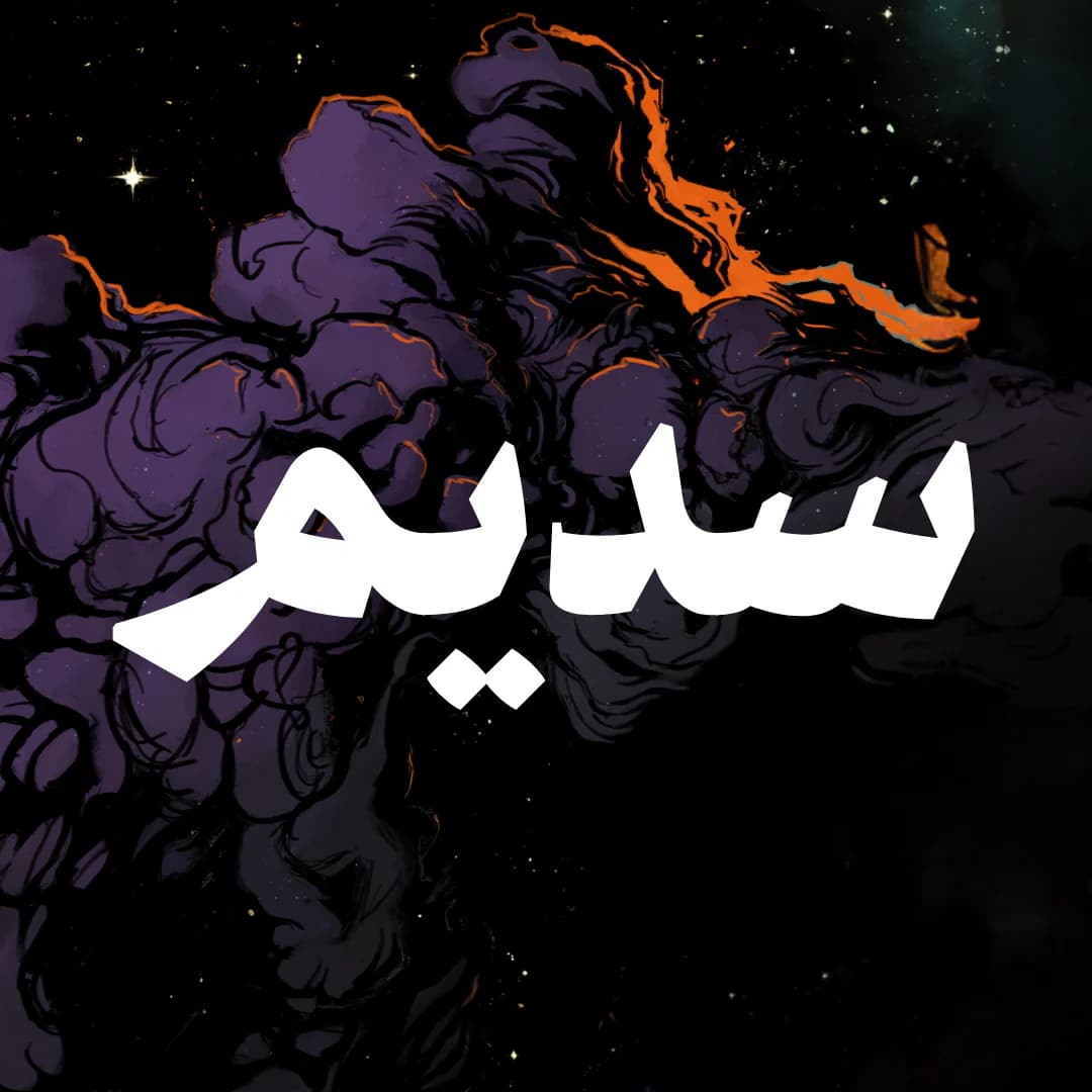 ضاج بطوارق الليل سديم العدمDP
