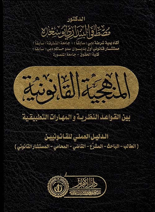 المنهجية القانونية DP