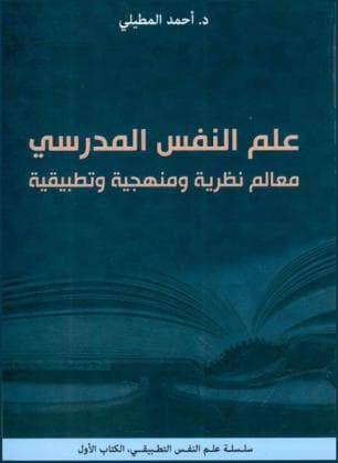 علم النفس المدرسي معالم نظرية ومنهجية وتطبيقية DP
