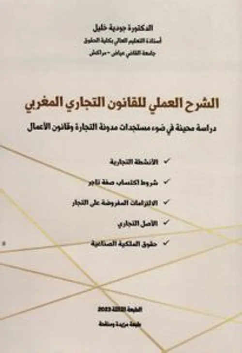 الشرح العملي للقانون التجاري المغربي DP