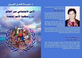 الامن الاجتماعي عبر العالم مقاربة منظمة الامم المتحدة  DP