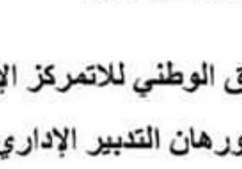 التنظيم الاداري المغربي في ضوء الميثاق الوطني للاتمركز الاداري  DP