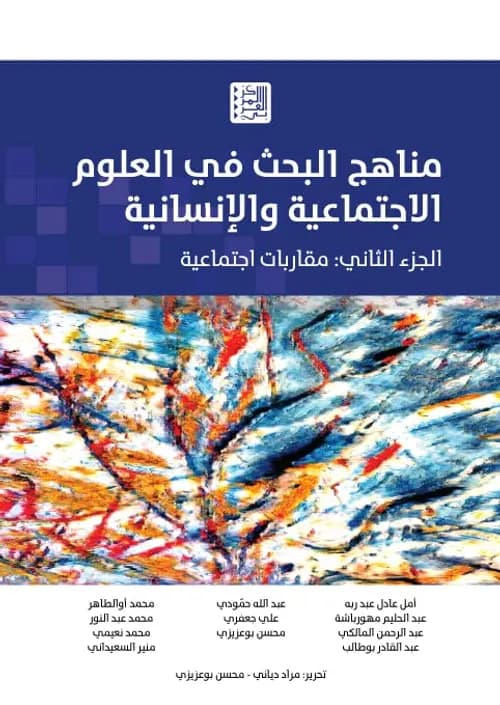مقارباتت ومناهج العلوم الاجتمعية للتدين DP