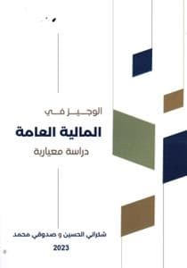 الوجيز في المالية العامة دراسة معيارية DP