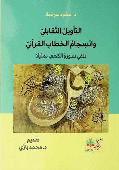 التقابلية منهجا لانسجام خطاب التاويل DP