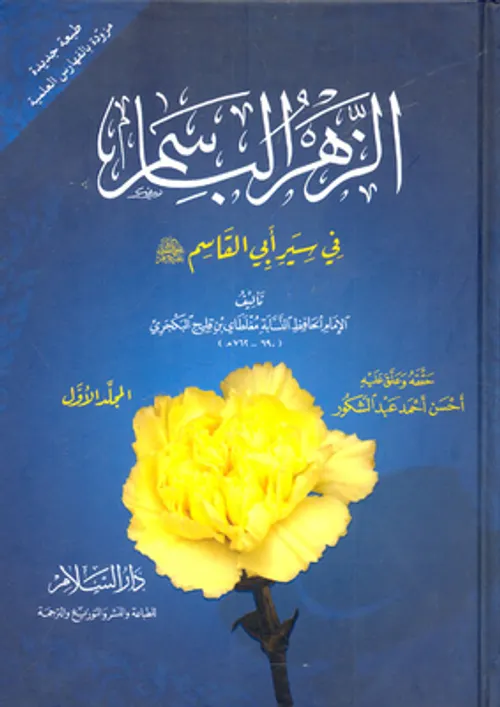 الزهر الباسم في الاحتفاء بابي سالم DP