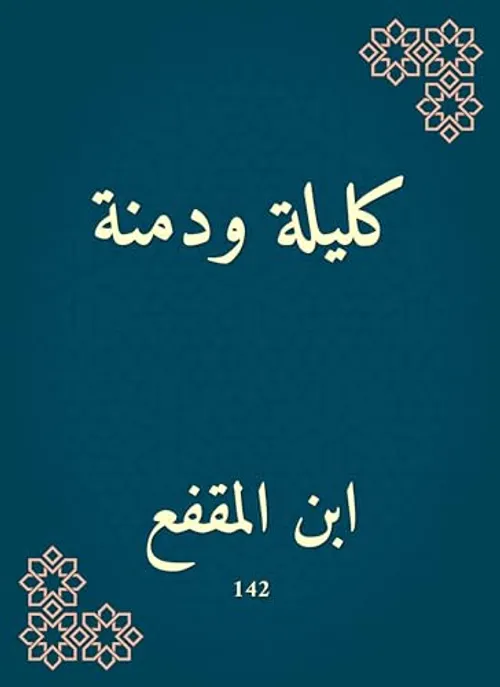 كليلة ودنيا/رواية DP