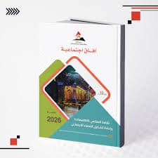 مناهج الدراسة الجامعية و افاق البحث والتكوين DP
