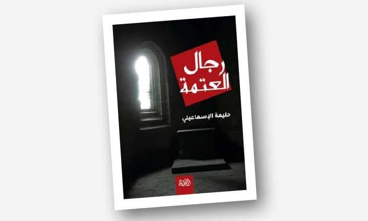 رجال العتمة/روايةDP