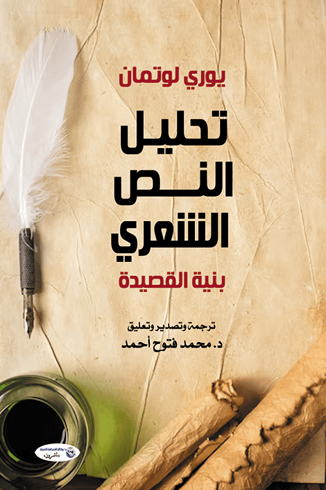 التحليل الشعري واليات دراسته DP