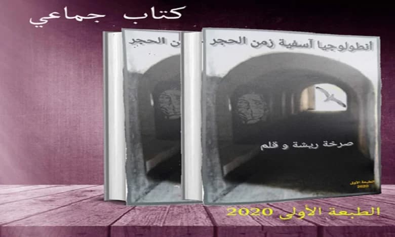 انطولوجيا اسفية زمن الحجر DP