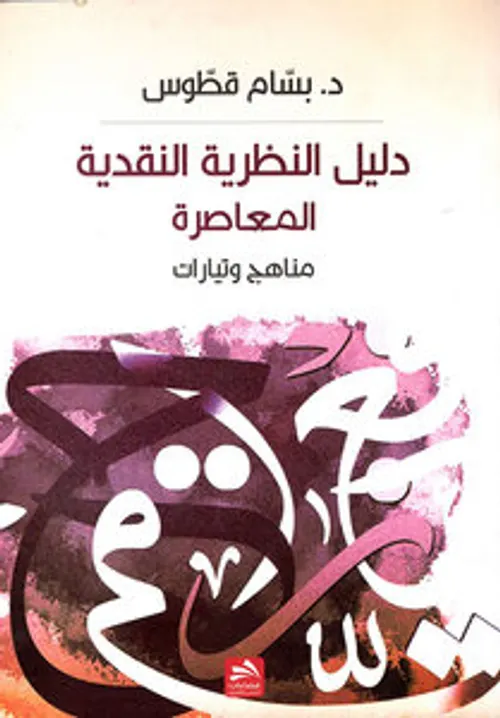 نقد النقد و النظريات الادبية و النقدية المعرفة والسلطةDP