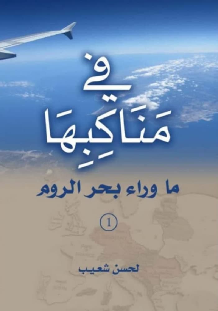 في مناكبها ما وراء بحر الروم DP