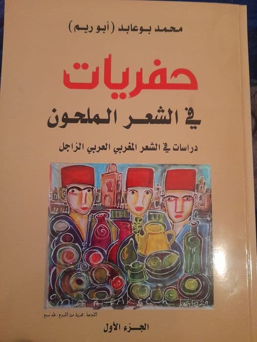 حفريات في الشعر الملحونDP