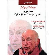 ادغار موران الفكر المركب خلاصا للانسانيةDP