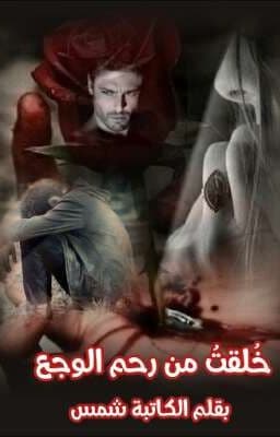 من رحم الوجع DP