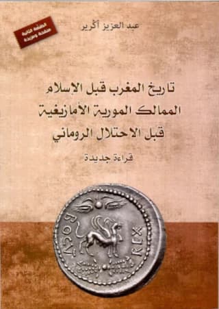 تاريخ المغرب قبل الاسلام اللمالك المورية الأمازيغية قبل الاحتلال DP