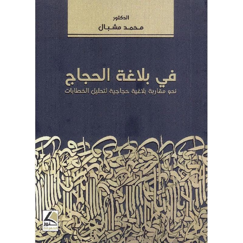 بلاغة الحجاج DP